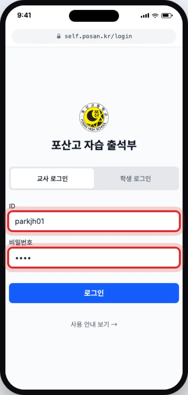 교사 로그인 탭에 ID와 비밀번호를 입력한 로그인 화면