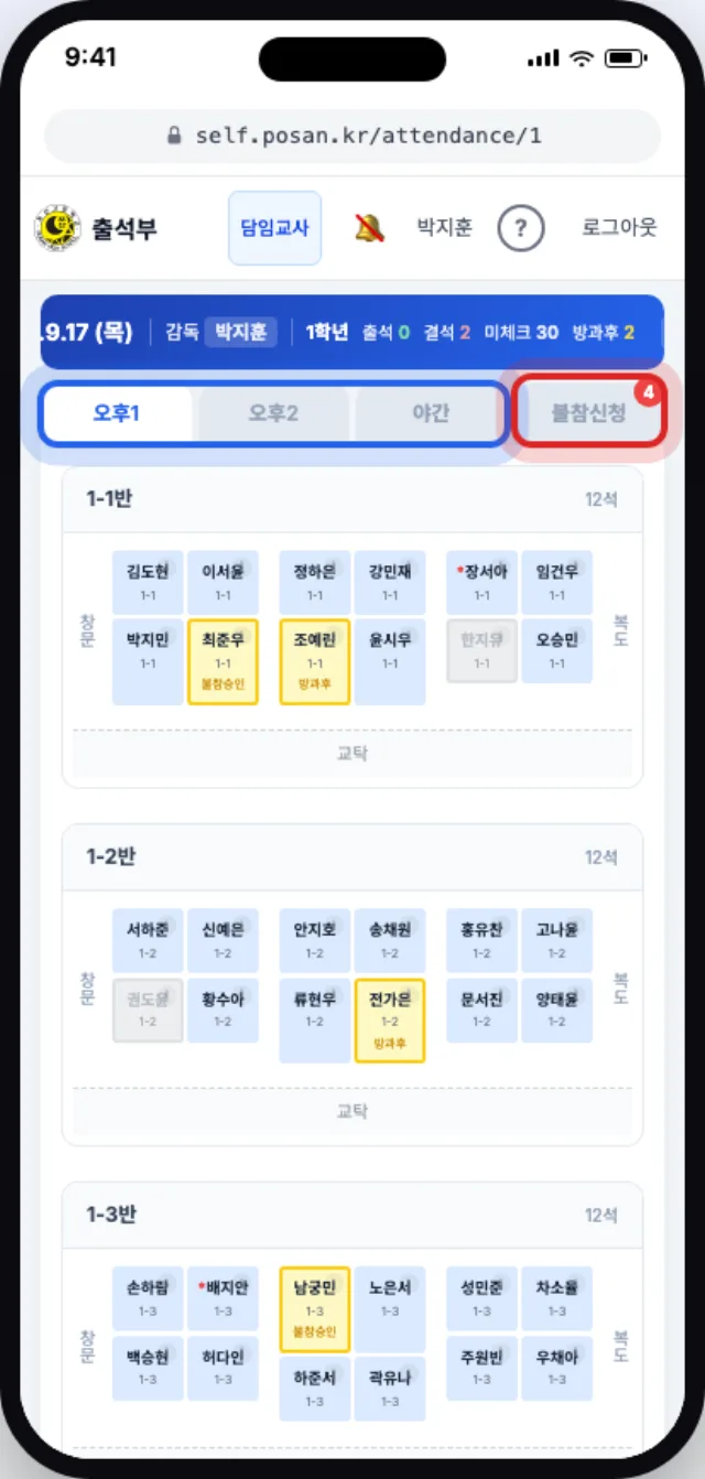 오후1·오후2·야간·불참신청 탭과 반별 좌석이 보이는 출석부 화면
