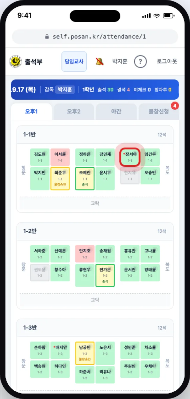 불참승인·방과후·회색 좌석과 이름 앞 빨간 별표가 보이는 좌석 화면