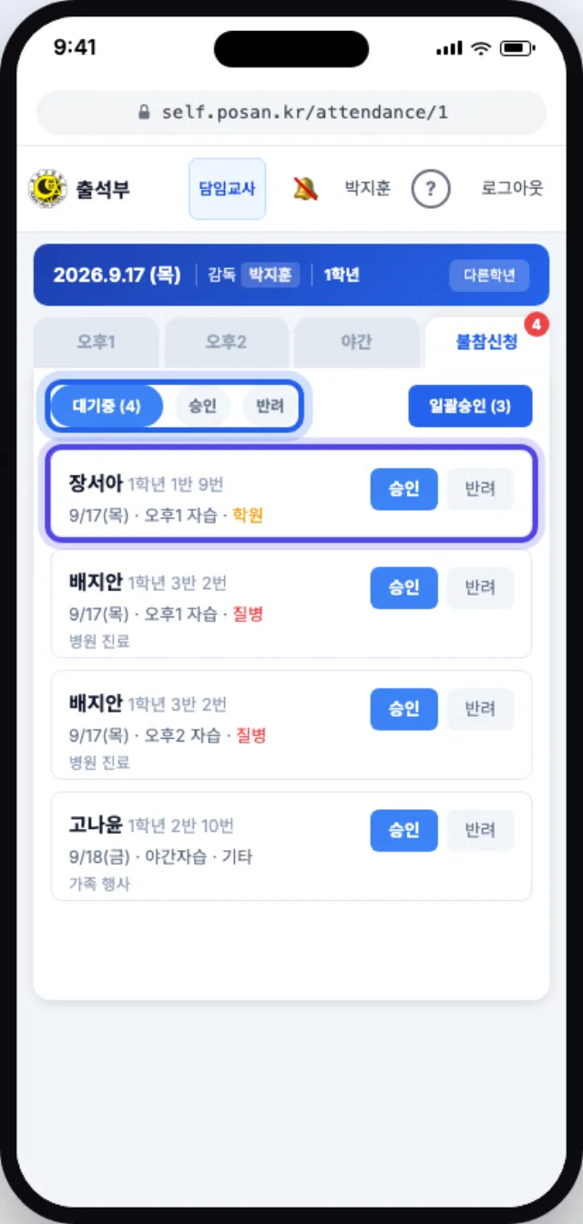 대기중 목록과 승인·반려 버튼이 있는 불참신청 탭