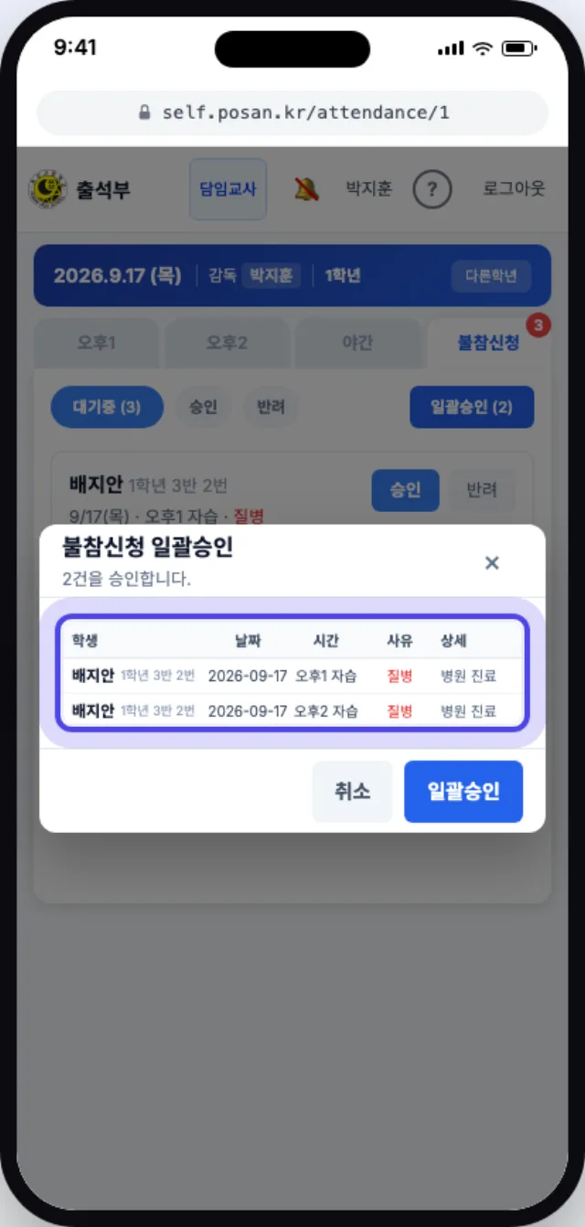 오늘 자습의 대기 신청이 표로 정리된 일괄승인 창