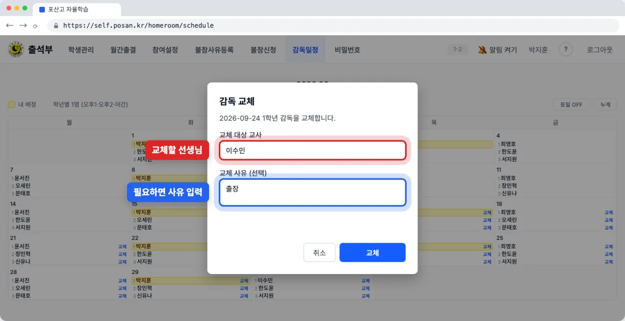교체 대상 교사와 교체 사유를 입력하는 감독 교체 창