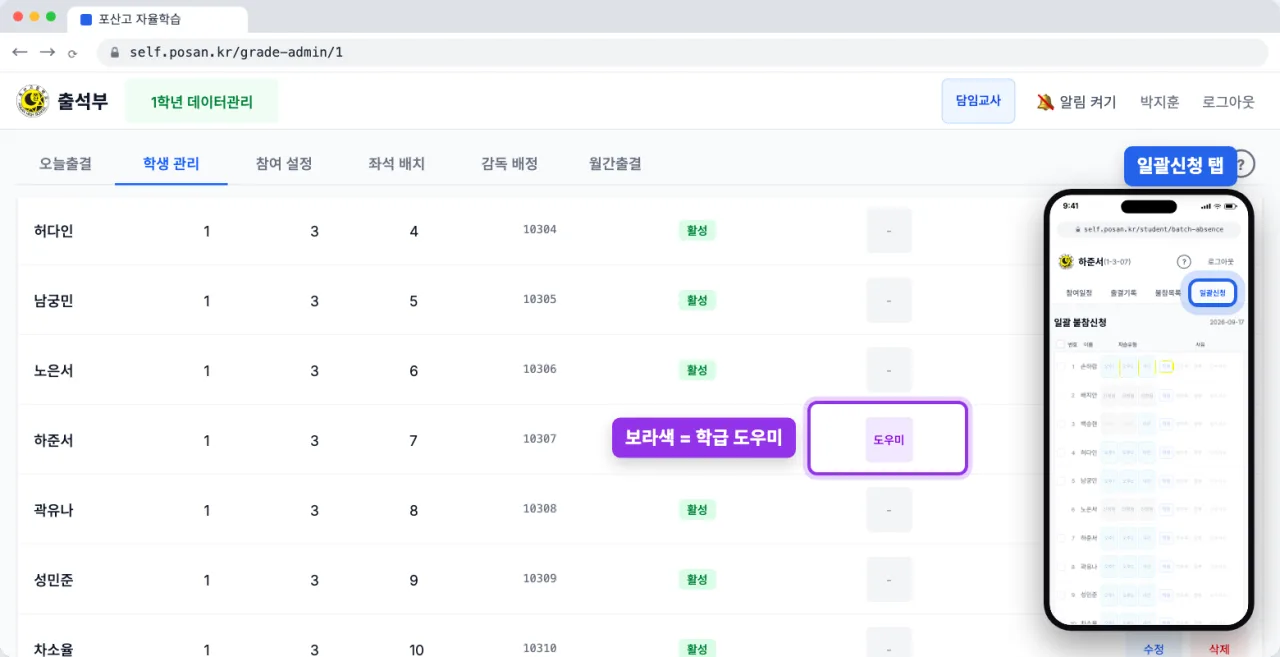 보라색 도우미 배지가 붙은 학생 줄과, 일괄신청 탭이 생긴 학생 화면