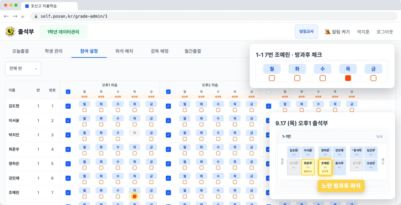 참가 체크박스와 요일 버튼, 방과후 체크박스가 있는 참여 설정 표와 출석부 좌석