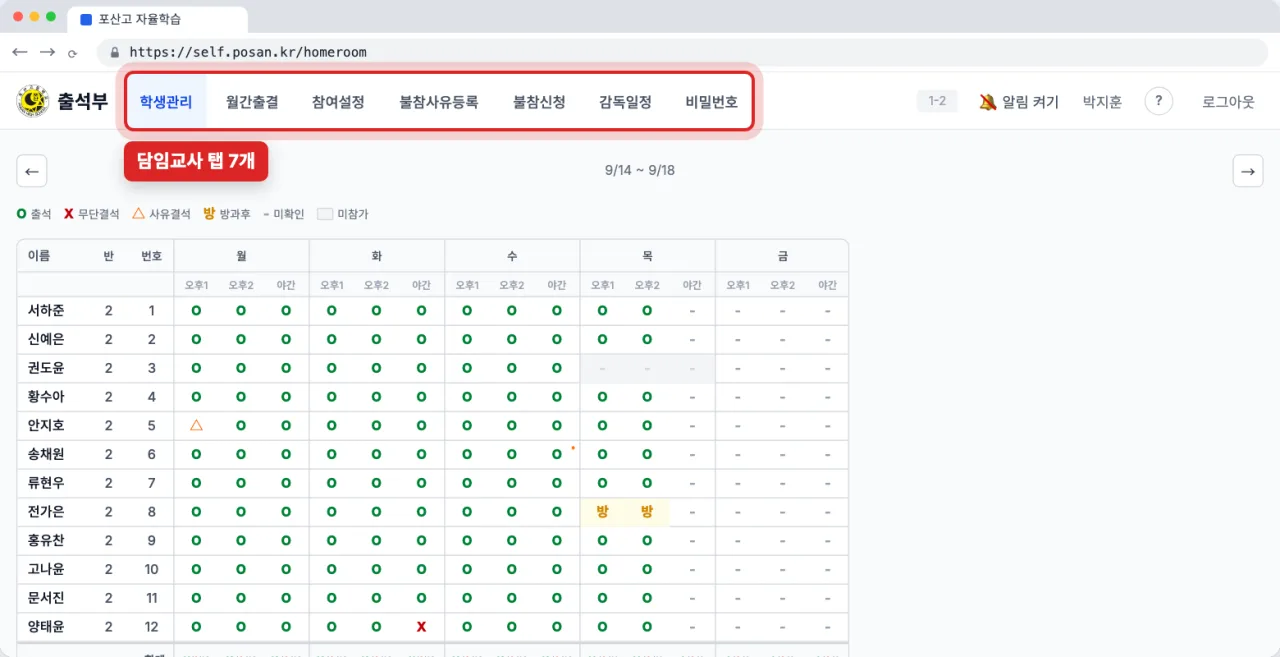 담임교사 페이지 위쪽의 탭 일곱 개