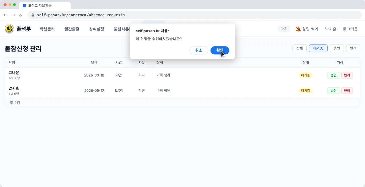 불참신청 관리 표와 승인 확인 창