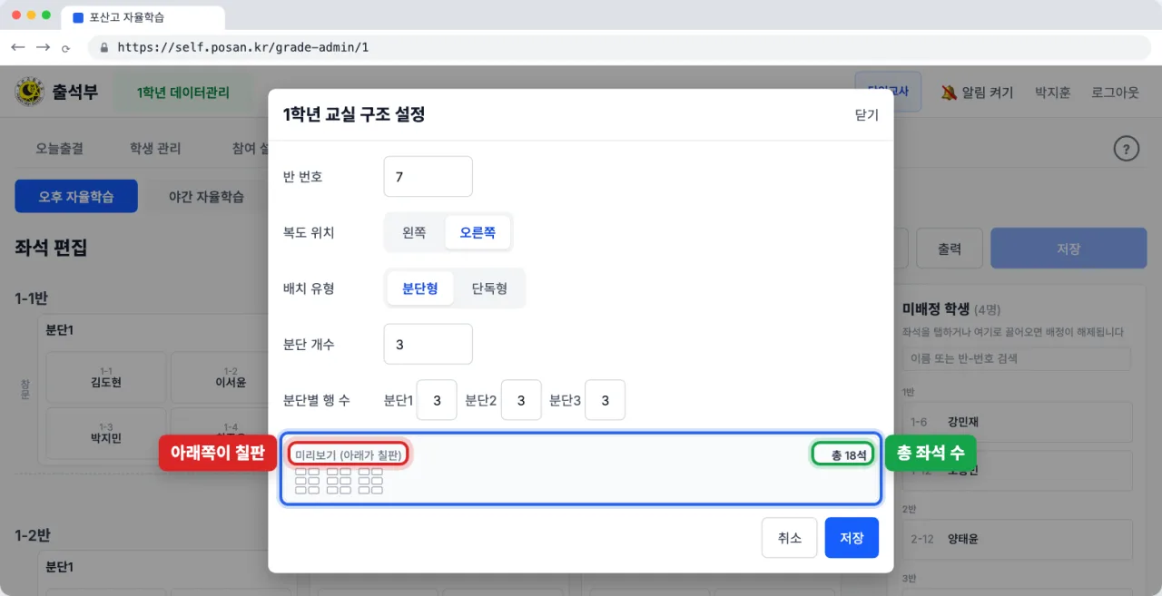 반 번호와 복도 위치, 분단 개수와 행 수를 정하고 총 18석 미리보기를 보여 주는 교실 구조 설정 창