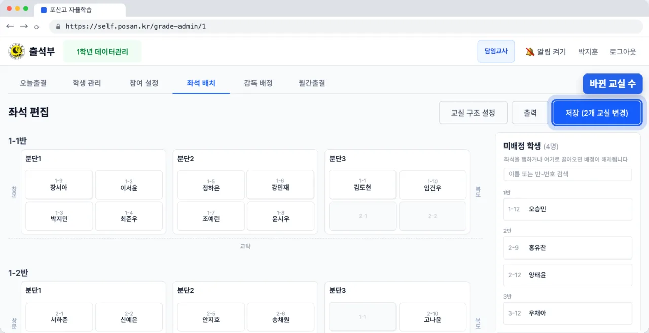 두 학생의 자리가 맞바뀌고 저장 버튼에 바뀐 교실 수가 표시된 좌석 편집 화면