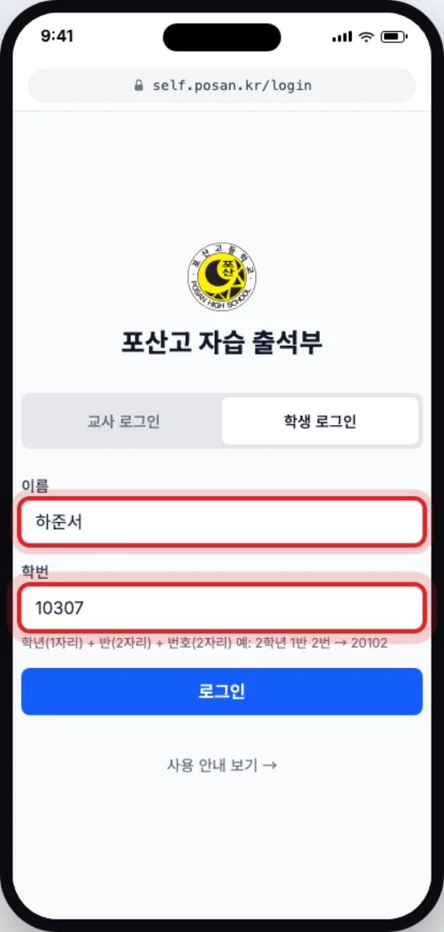 학생 로그인 탭에 이름과 학번을 입력한 로그인 화면