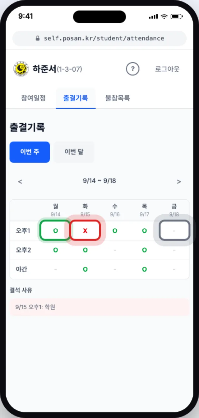 이번 주 출결이 O와 X, 줄표로 표시되고 아래에 결석 사유가 붙은 출결기록 표