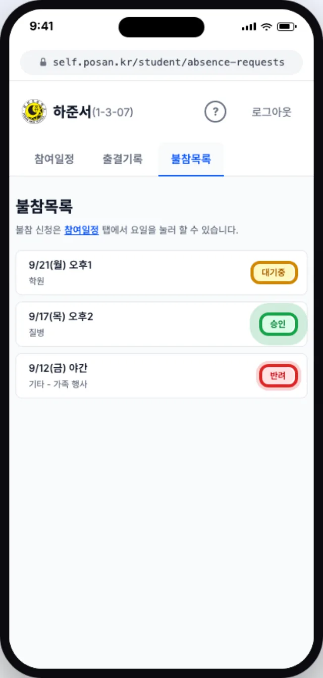 대기중·승인·반려 배지가 붙은 내 불참 신청 목록