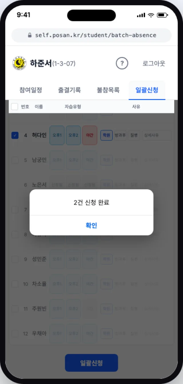 같은 반 친구 목록에서 몇 건이 신청되었는지 알림이 뜬 일괄신청 화면
